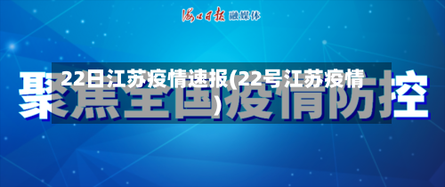 22日江苏疫情速报(22号江苏疫情)