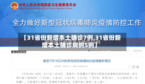 【31省份新增本土确诊7例,31省份新增本土确诊病例5例】-第3张图片