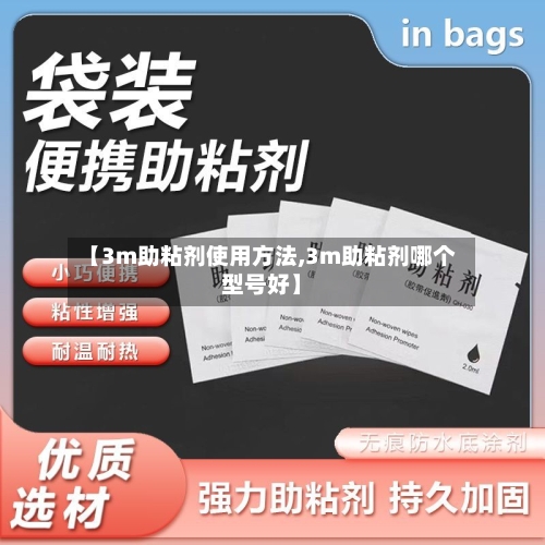 【3m助粘剂使用方法,3m助粘剂哪个型号好】-第1张图片