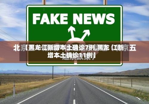 【黑龙江新增本土确诊7例,黑龙 江新增本土确诊11例】-第1张图片
