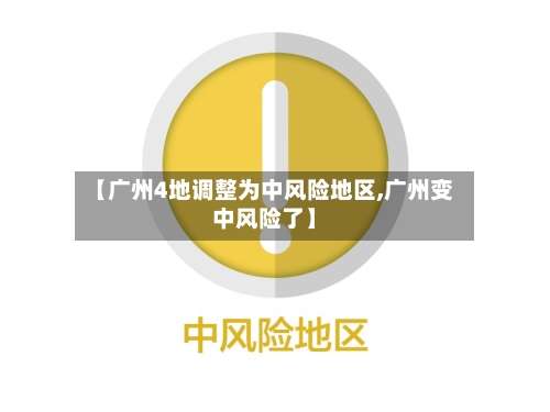 【广州4地调整为中风险地区,广州变中风险了】-第1张图片
