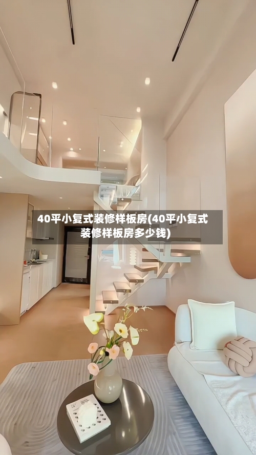 40平小复式装修样板房(40平小复式装修样板房多少钱)-第1张图片