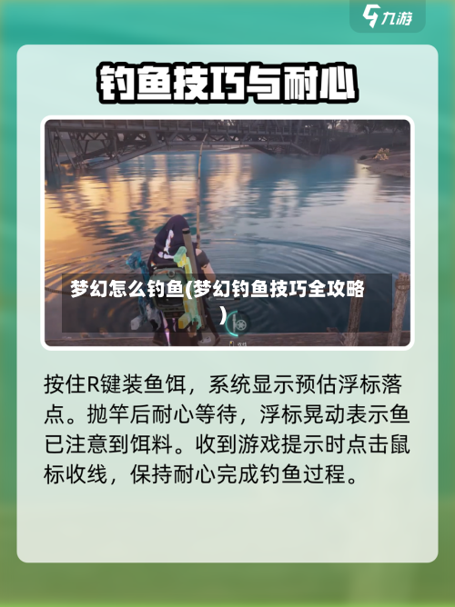 梦幻怎么钓鱼(梦幻钓鱼技巧全攻略)-第2张图片