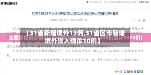 【31省新增境外15例,31省区市新增境外输入确诊10例】-第1张图片