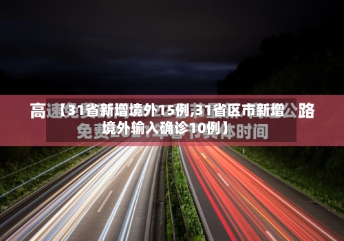 【31省新增境外15例,31省区市新增境外输入确诊10例】-第3张图片