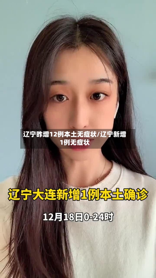 辽宁昨增12例本土无症状/辽宁新增1例无症状