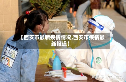 【西安市最新疫情情况,西安市疫情最新报道】-第2张图片