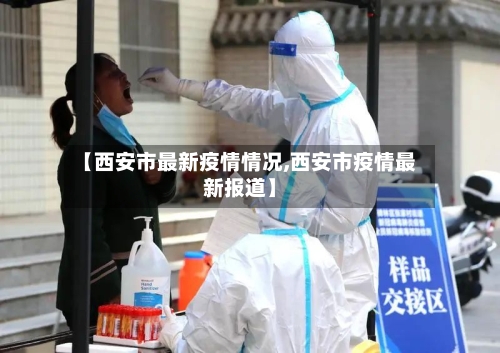 【西安市最新疫情情况,西安市疫情最新报道】-第3张图片