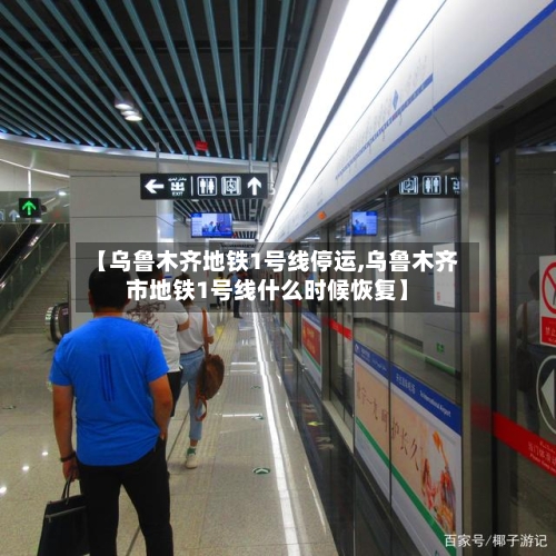 【乌鲁木齐地铁1号线停运,乌鲁木齐市地铁1号线什么时候恢复】