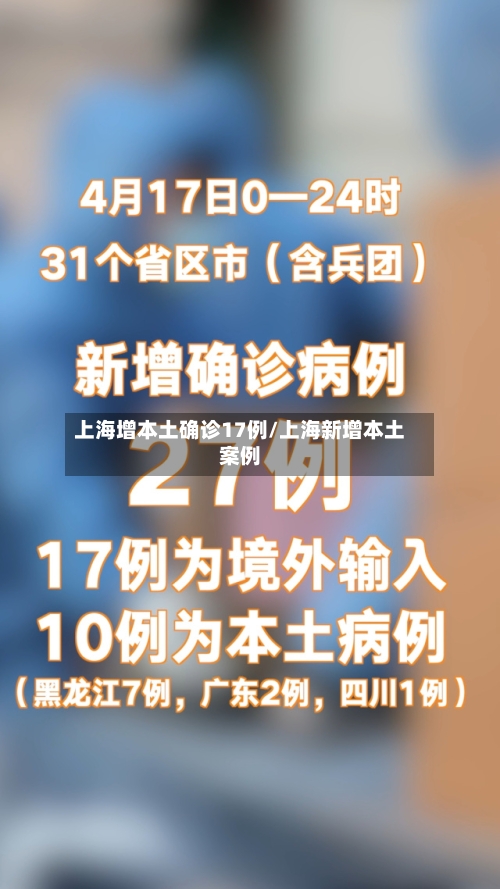 上海增本土确诊17例/上海新增本土案例-第1张图片