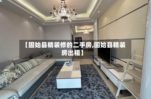 【固始县精装修的二手房,固始县精装房出租】-第2张图片