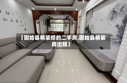 【固始县精装修的二手房,固始县精装房出租】-第3张图片