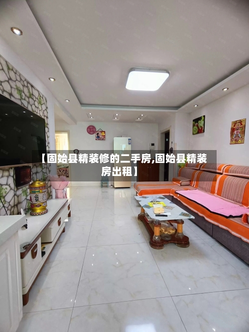 【固始县精装修的二手房,固始县精装房出租】-第1张图片
