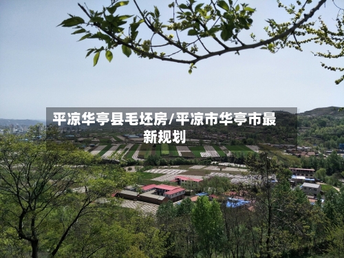 平凉华亭县毛坯房/平凉市华亭市最新规划-第1张图片