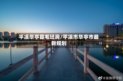 平凉华亭县毛坯房/平凉市华亭市最新规划-第3张图片