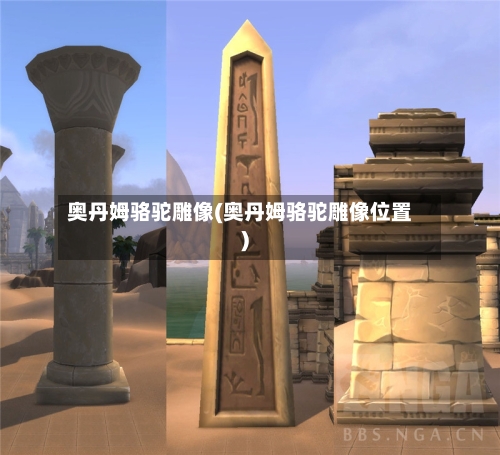 奥丹姆骆驼雕像(奥丹姆骆驼雕像位置)-第1张图片