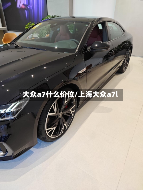 大众a7什么价位/上海大众a7l-第1张图片