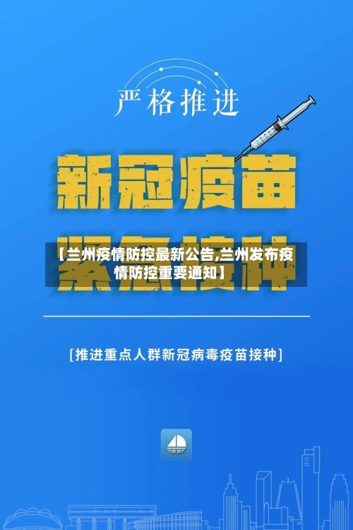 【兰州疫情防控最新公告,兰州发布疫情防控重要通知】-第1张图片