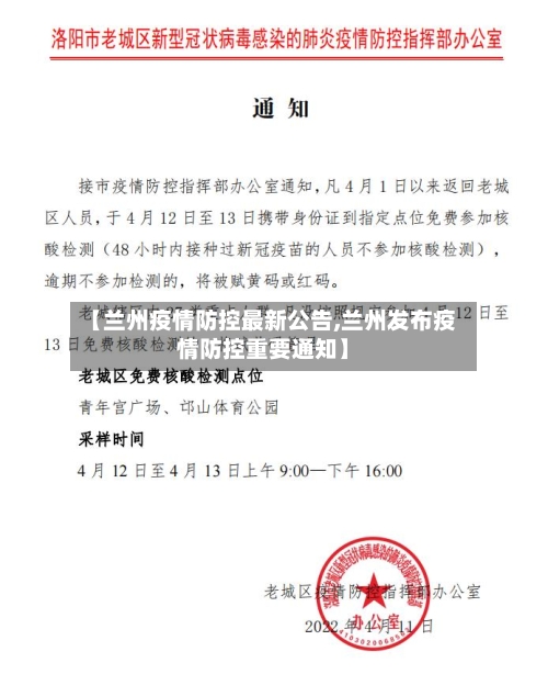 【兰州疫情防控最新公告,兰州发布疫情防控重要通知】-第2张图片