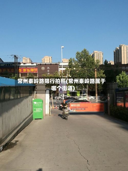 常州秦岭路限行拍照(常州秦岭路属于哪个街道)-第1张图片