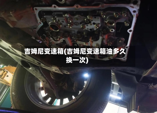 吉姆尼变速箱(吉姆尼变速箱油多久换一次)-第1张图片