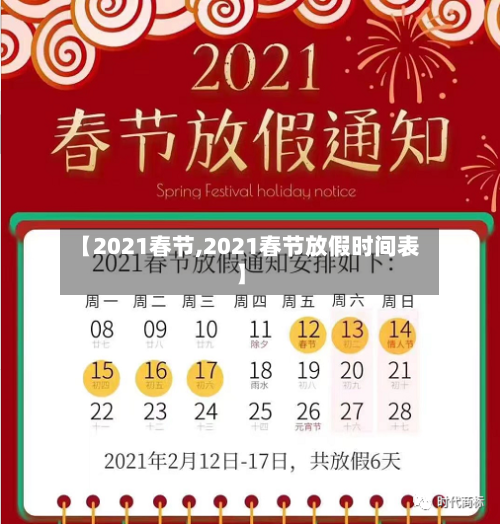【2021春节,2021春节放假时间表】-第2张图片