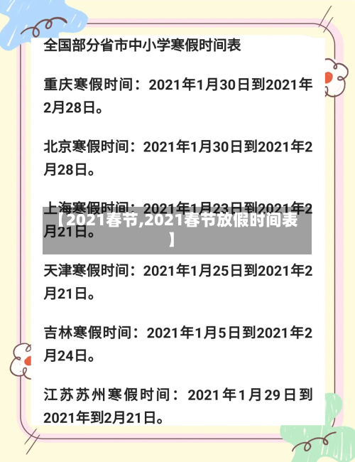 【2021春节,2021春节放假时间表】