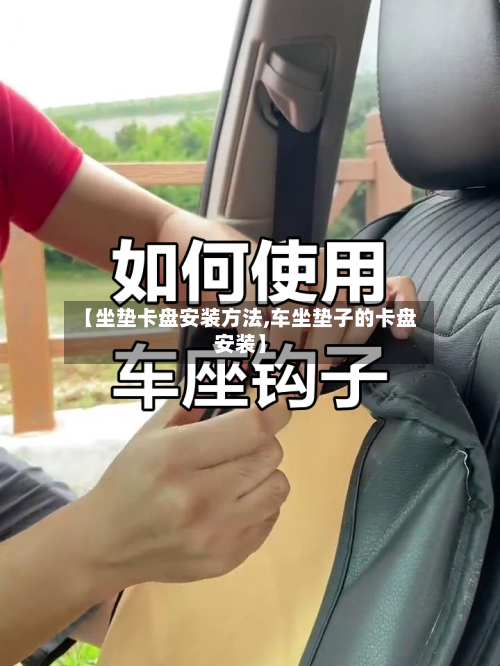 【坐垫卡盘安装方法,车坐垫子的卡盘安装】-第1张图片