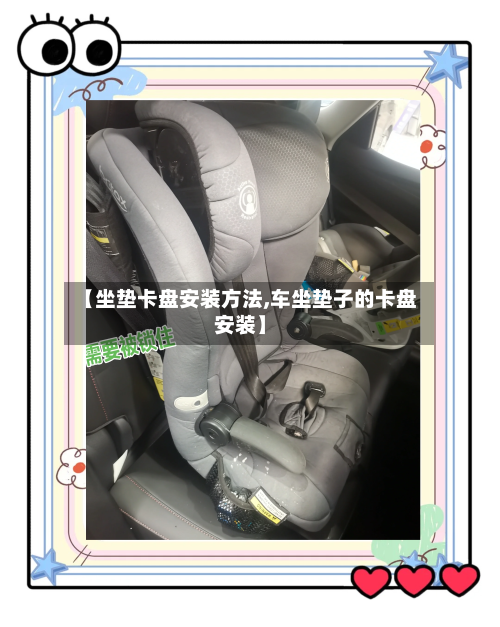 【坐垫卡盘安装方法,车坐垫子的卡盘安装】-第2张图片