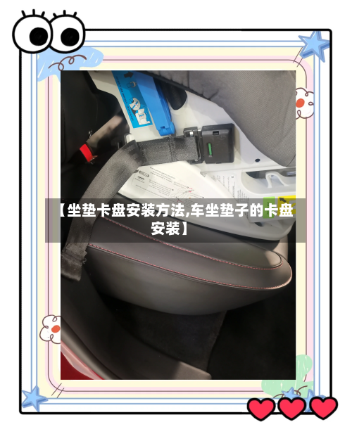 【坐垫卡盘安装方法,车坐垫子的卡盘安装】-第3张图片