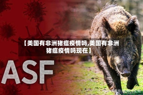 【美国有非洲猪瘟疫情吗,美国有非洲猪瘟疫情吗现在】-第2张图片