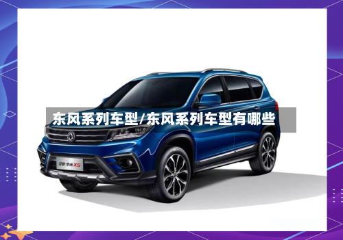 东风系列车型/东风系列车型有哪些-第1张图片