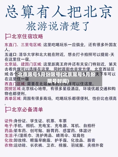 北京限号5月份限号(北京限号5月份限号时间)-第1张图片