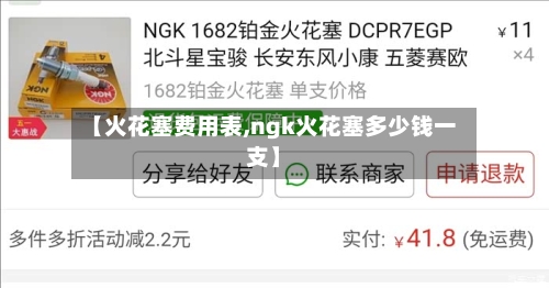 【火花塞费用表,ngk火花塞多少钱一支】-第1张图片