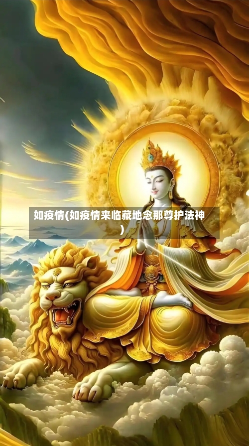 如疫情(如疫情来临藏地念那尊护法神)-第1张图片