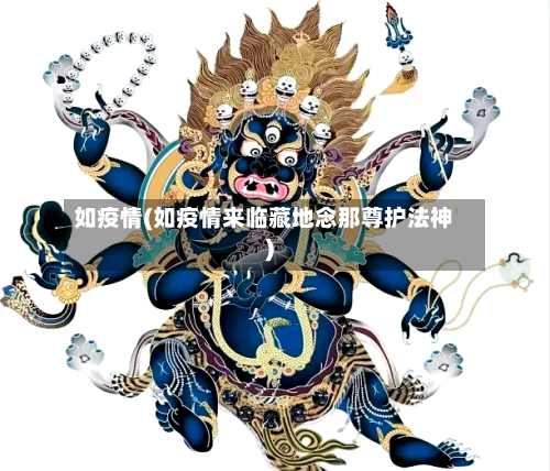 如疫情(如疫情来临藏地念那尊护法神)-第2张图片