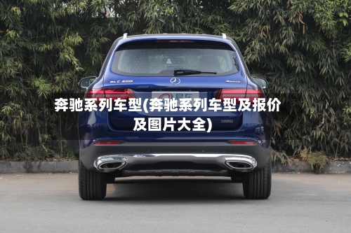 奔驰系列车型(奔驰系列车型及报价及图片大全)-第1张图片