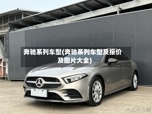 奔驰系列车型(奔驰系列车型及报价及图片大全)-第2张图片