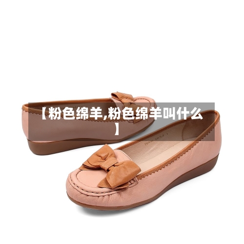 【粉色绵羊,粉色绵羊叫什么】-第3张图片