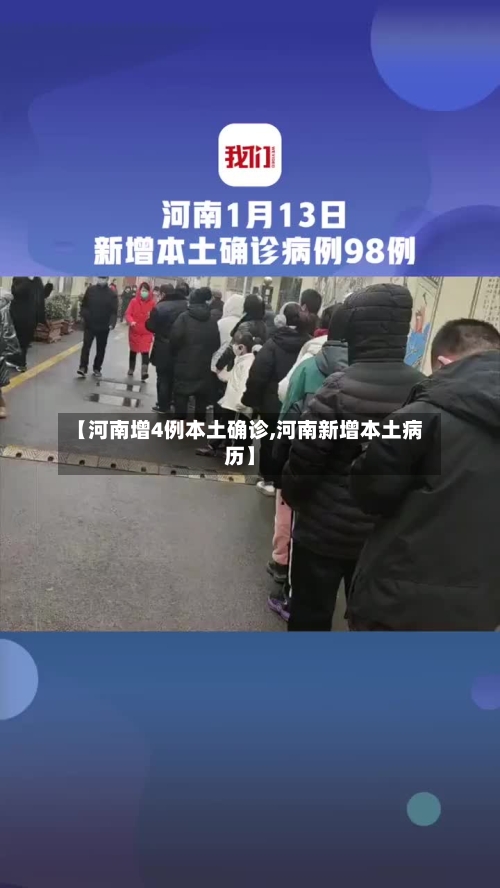 【河南增4例本土确诊,河南新增本土病历】-第2张图片