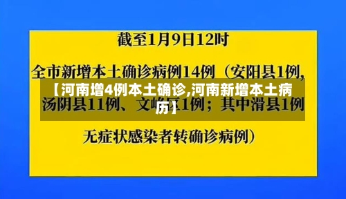 【河南增4例本土确诊,河南新增本土病历】-第1张图片
