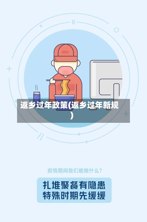 返乡过年政策(返乡过年新规)-第3张图片