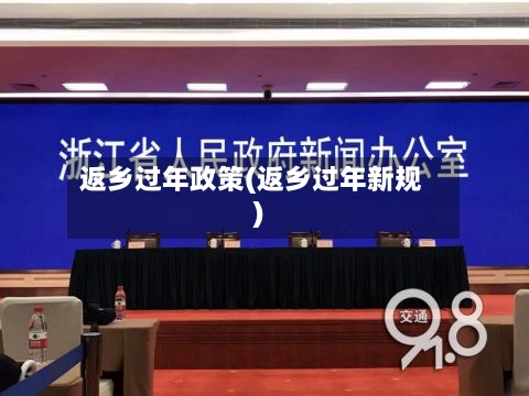 返乡过年政策(返乡过年新规)