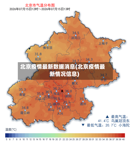 北京疫情最新数据消息(北京疫情最新情况信息)-第2张图片