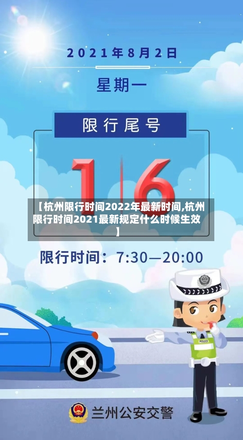 【杭州限行时间2022年最新时间,杭州限行时间2021最新规定什么时候生效】-第1张图片