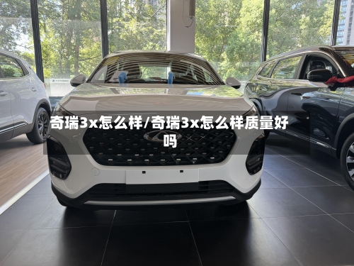 奇瑞3x怎么样/奇瑞3x怎么样质量好吗-第1张图片