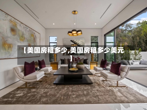 【美国房租多少,美国房租多少美元】-第3张图片
