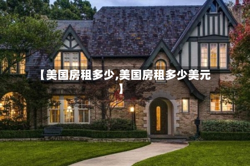 【美国房租多少,美国房租多少美元】-第1张图片