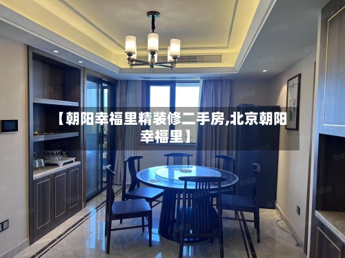 【朝阳幸福里精装修二手房,北京朝阳幸福里】-第1张图片