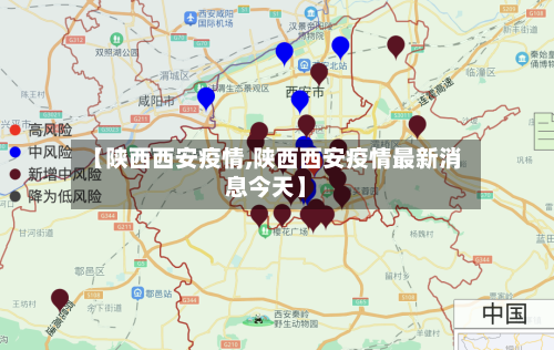 【陕西西安疫情,陕西西安疫情最新消息今天】-第2张图片